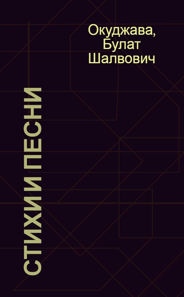 Стихи и песни; Упраздненный театр: (семейная хроника) / Булат Шалвович Окуджава