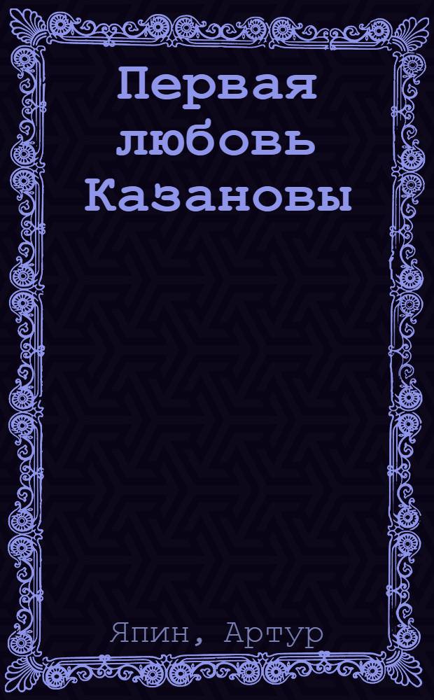 Первая любовь Казановы