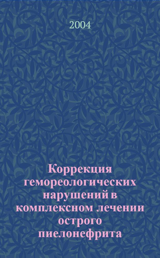 Коррекция гемореологических нарушений в комплексном лечении острого пиелонефрита : автореферат диссертации на соискание ученой степени к.м.н. : специальность 14.00.40