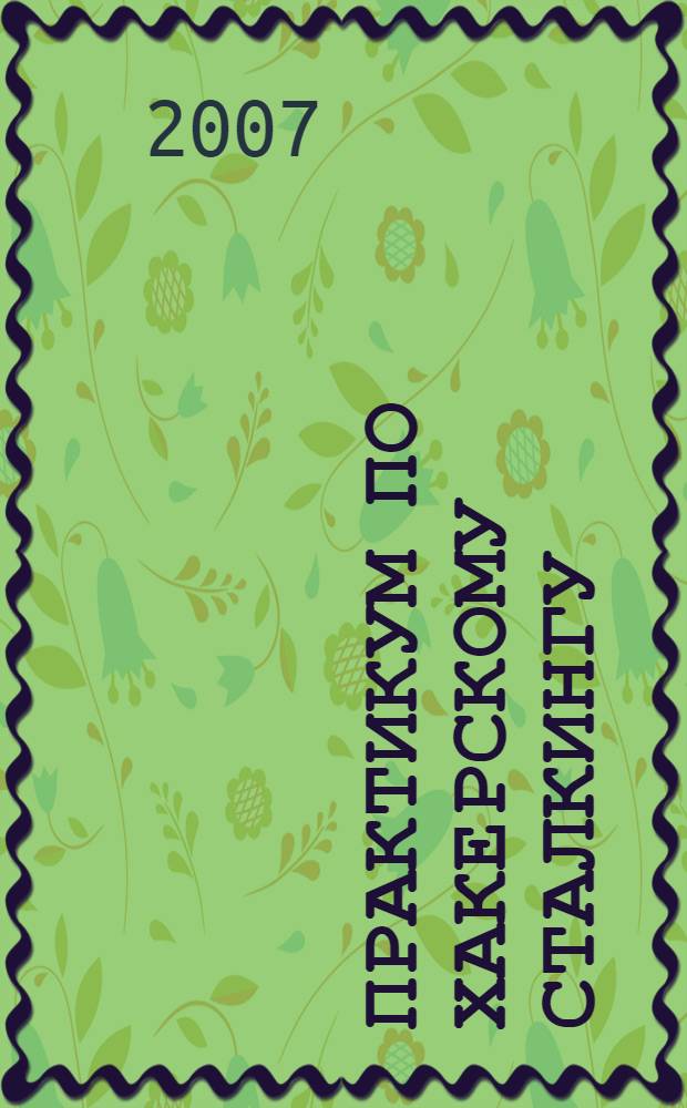 Практикум по хакерскому сталкингу