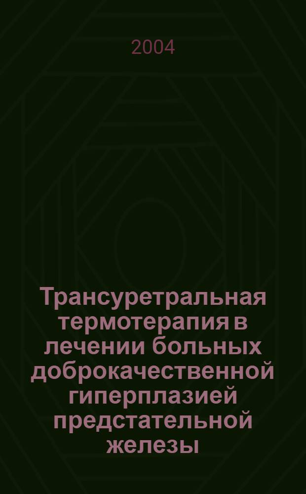 Трансуретральная термотерапия в лечении больных доброкачественной гиперплазией предстательной железы: отдаленные результаты, осложнения и методы их профилактики : автореферат диссертации на соискание ученой степени к.м.н. : специальность 14.00.40