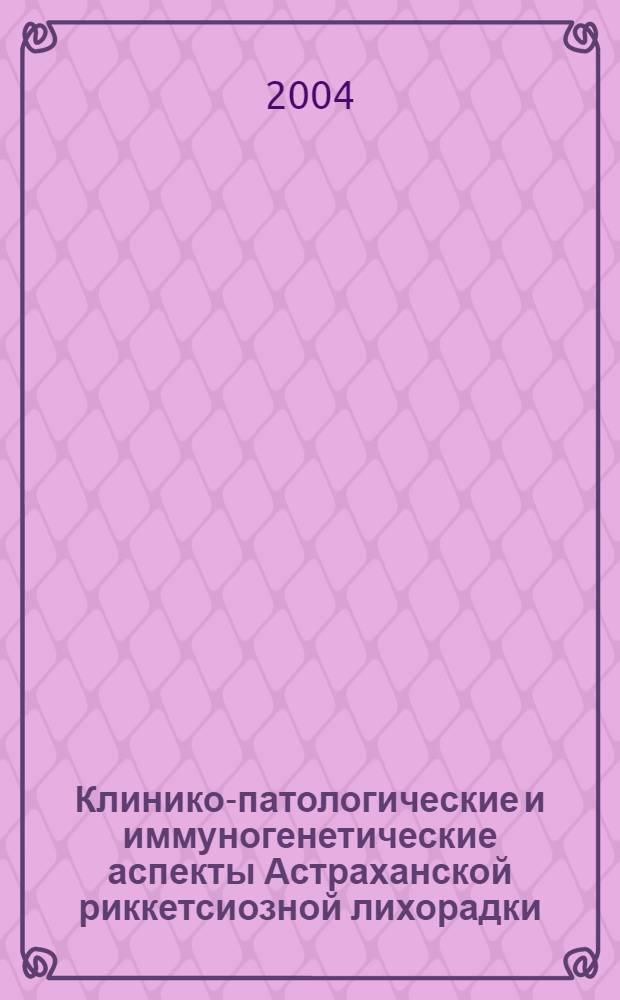 Клинико-патологические и иммуногенетические аспекты Астраханской риккетсиозной лихорадки : автореферат диссертации на соискание ученой степени д.м.н. : специальность 14.00.10