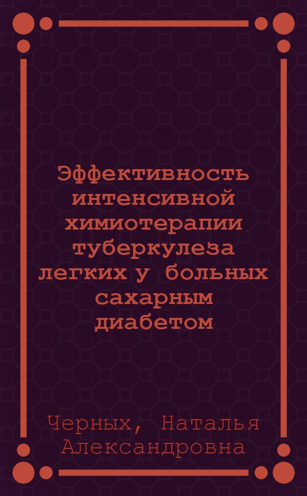 Эффективность интенсивной химиотерапии туберкулеза легких у больных сахарным диабетом : автореферат диссертации на соискание ученой степени к.м.н. : специальность 14.00.26
