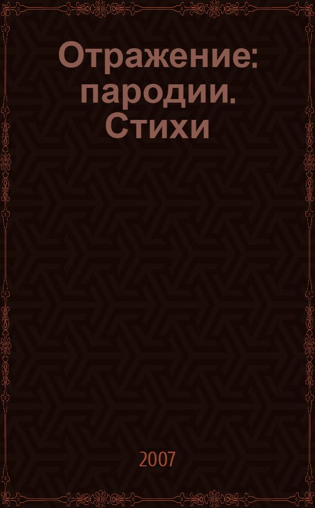 Отражение : пародии. Стихи