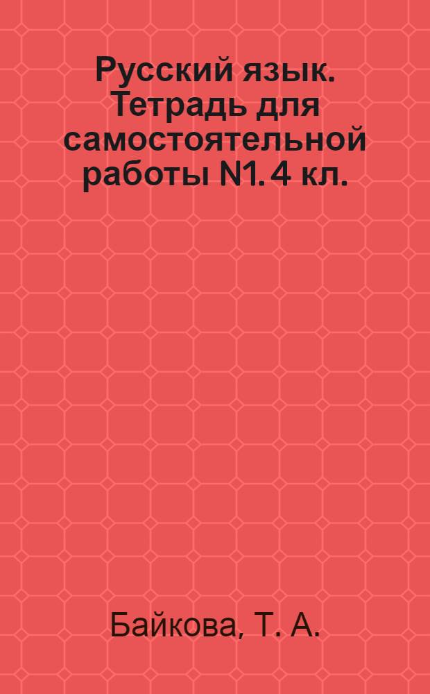 Русский язык. Тетрадь для самостоятельной работы N1. 4 кл.