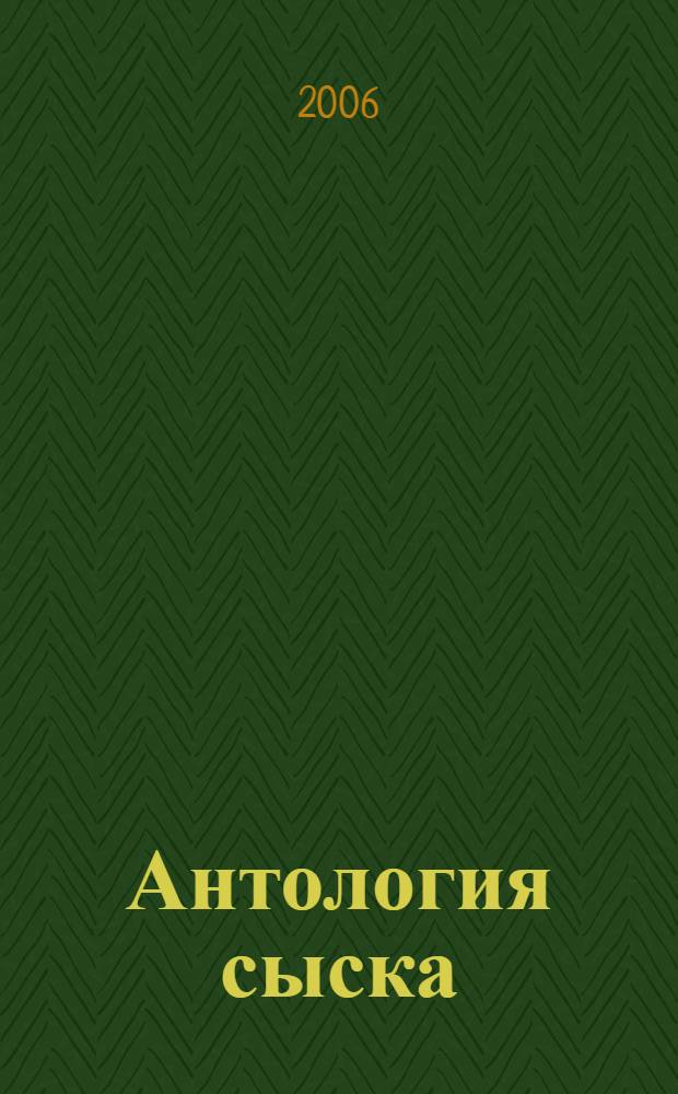 Антология сыска : от полиции к внешней разведке