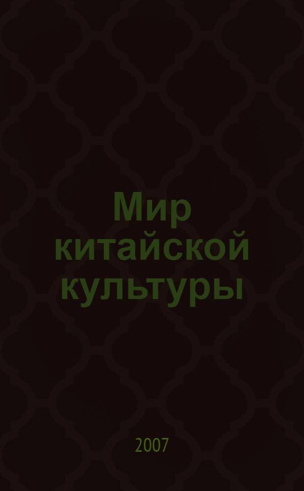 Мир китайской культуры : библиографический указатель