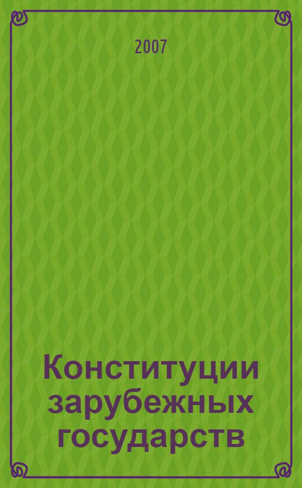 Конституции зарубежных государств : Великобритания, Франция, Германия, Италия, Испания, Европейский союз, Соединенные Штаты Америки, Япония, Индия : учебное пособие : для студентов, аспирантов и преподавателей юридических вузов и факультетов