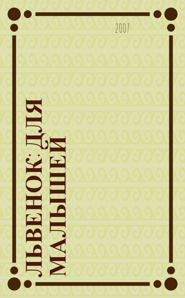 Львенок: для малышей: раскраски + упражнения