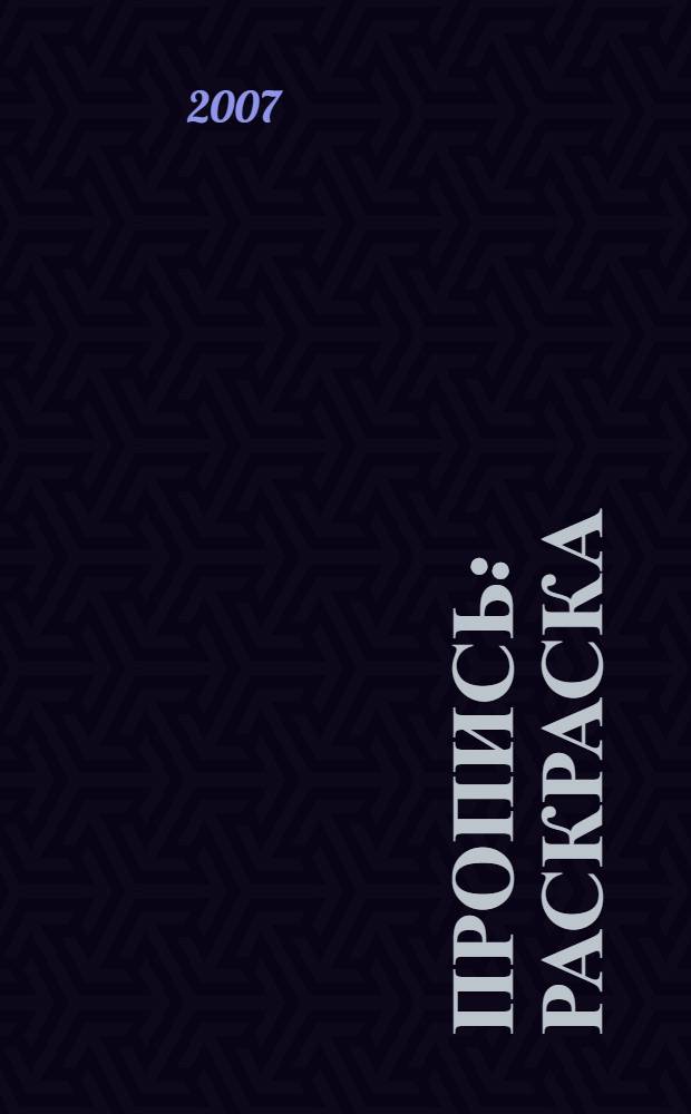 Пропись: раскраска