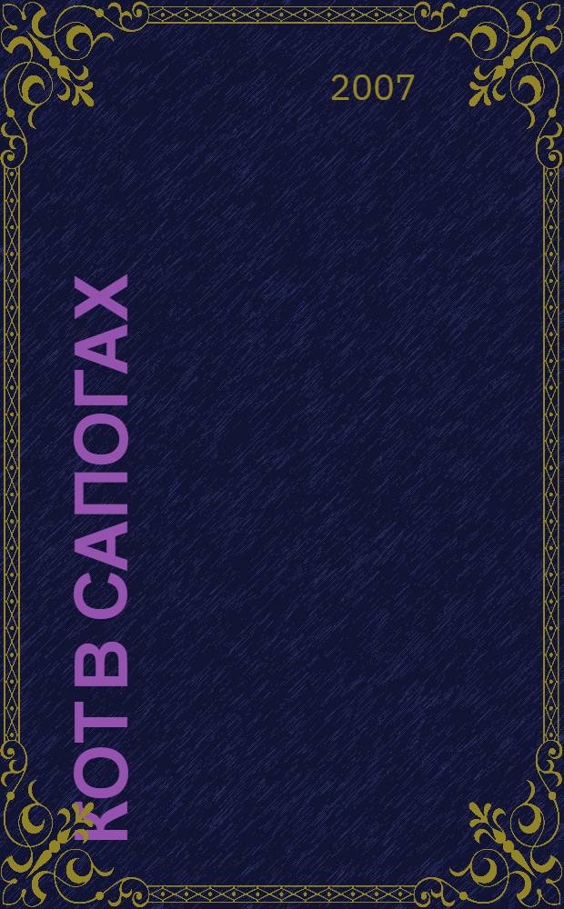 Кот в сапогах : для младшего школьного возраста