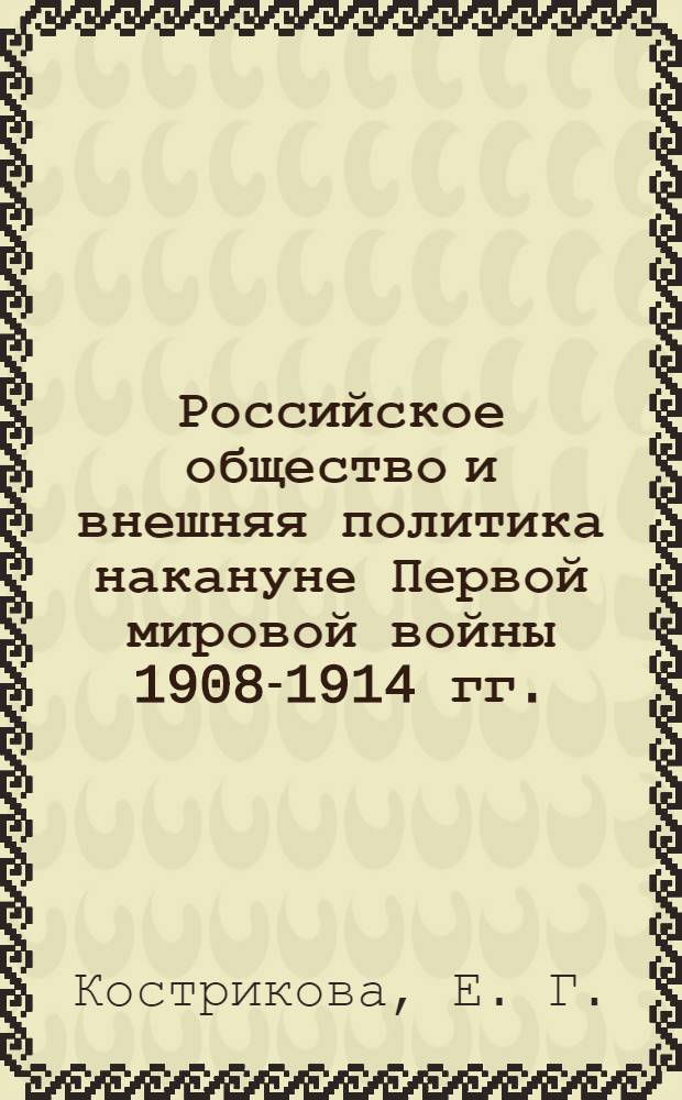 Российское общество и внешняя политика накануне Первой мировой войны 1908-1914 гг.