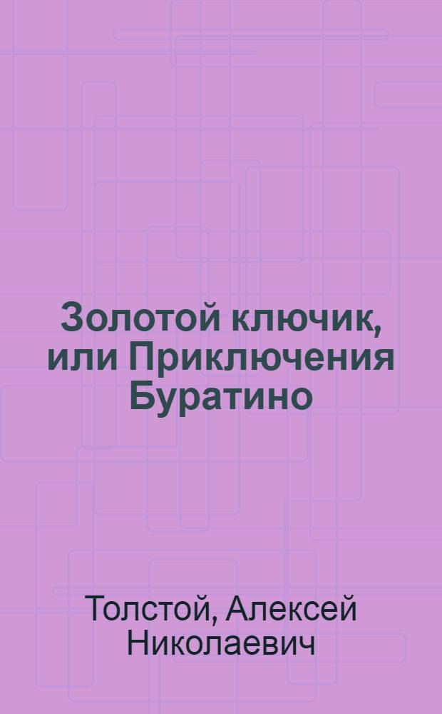 Золотой ключик, или Приключения Буратино : для среднего школьного возраста