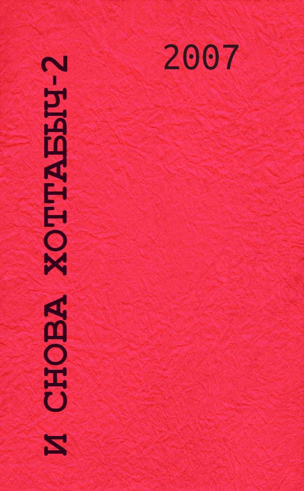 И снова Хоттабыч-2 : сказочная повесть