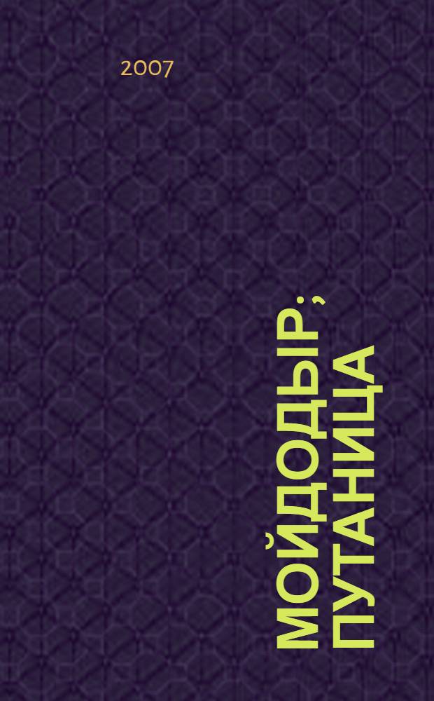 Мойдодыр; Путаница: для дошкольного и младшего школьного возраста / Корней Чуковский; худож. Олег Горбушин