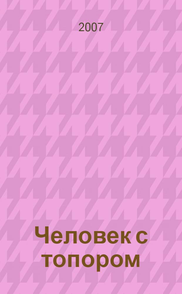 Человек с топором : фантастический роман
