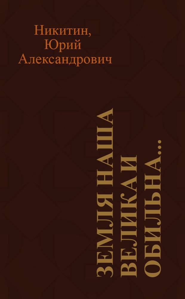 Земля наша велика и обильна... : фантастический роман