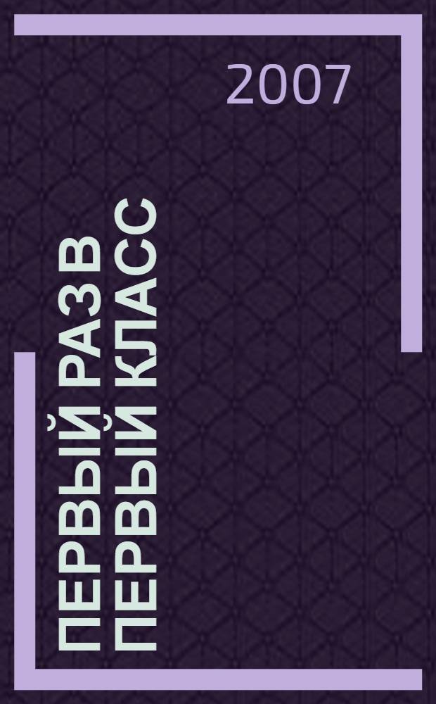 Первый раз в первый класс : стихи и рассказы : для младшего школьного возраста