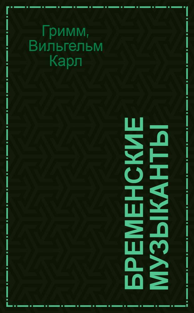 Бременские музыканты : для дошкольного и младшего школьного возраста