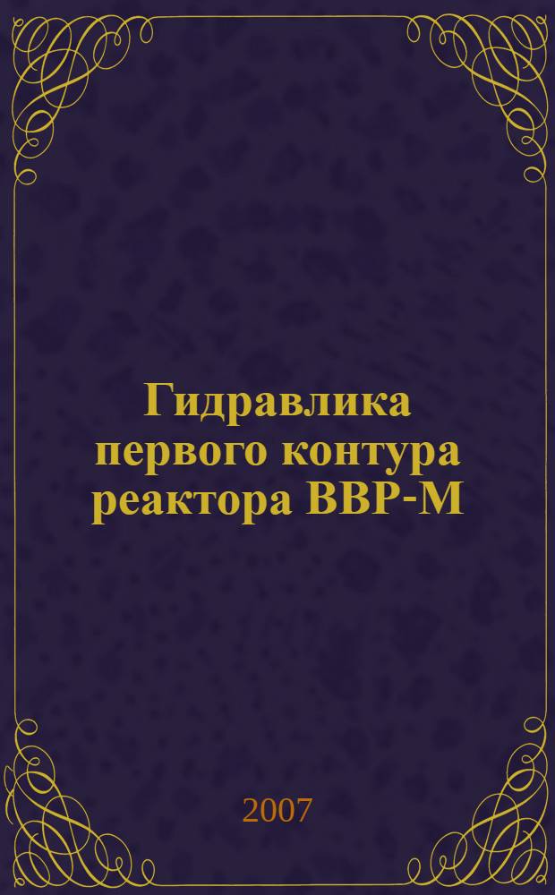 Гидравлика первого контура реактора ВВР-М
