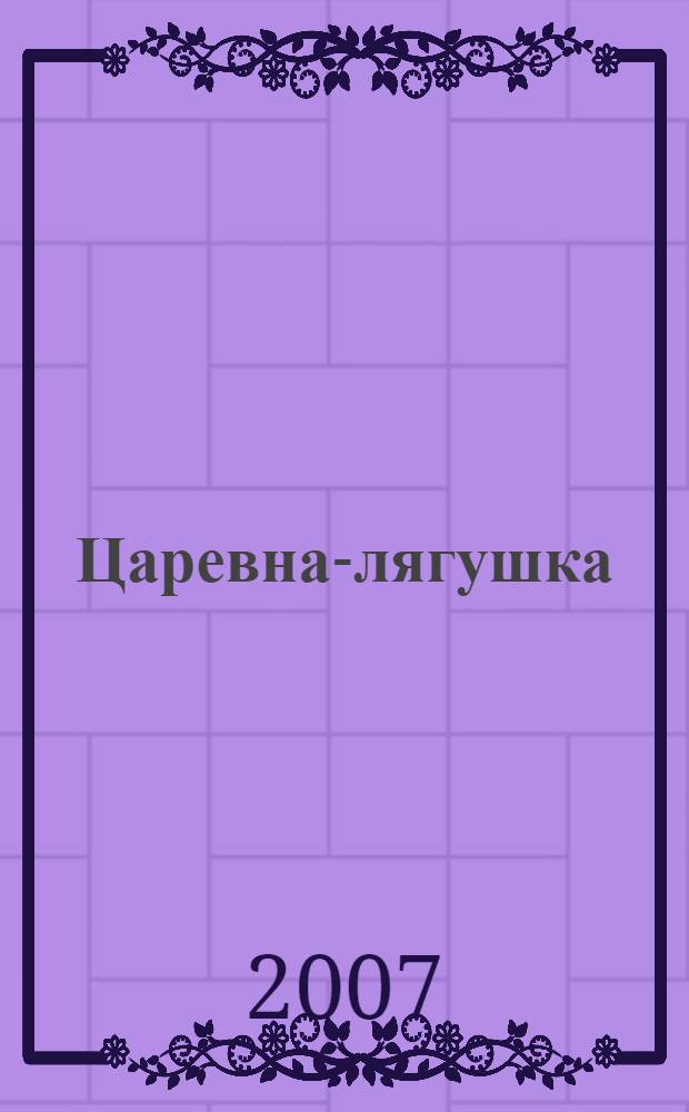 Царевна-лягушка : русская народная сказка (в сокращении) : для чтения взрослыми детям : наклейки-пазлы