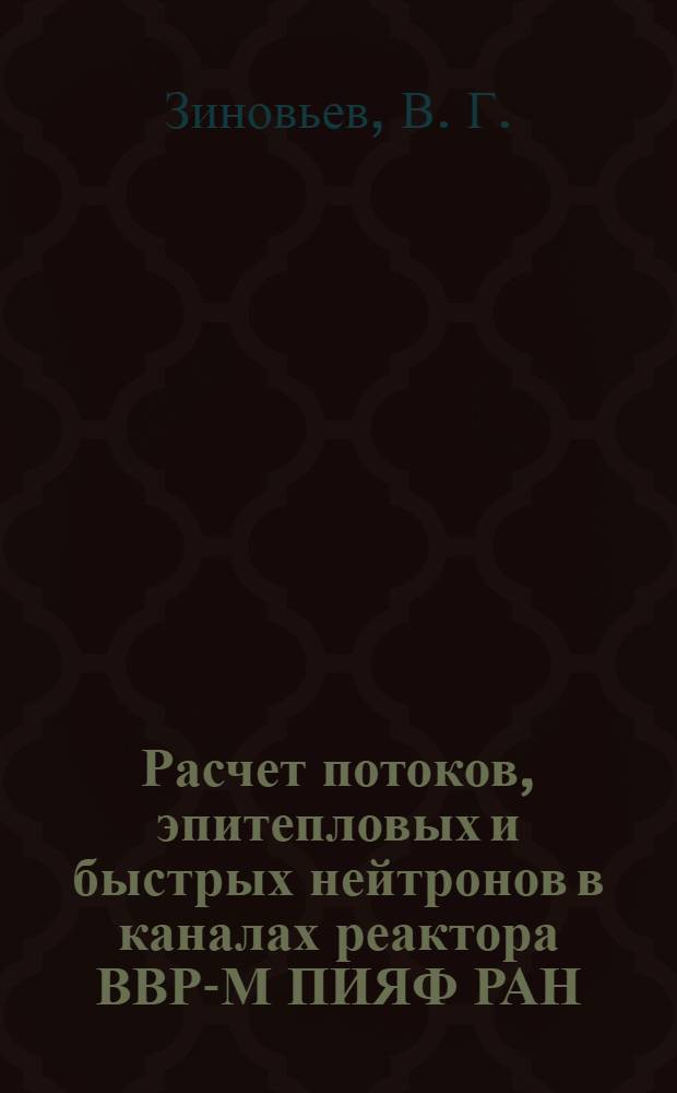 Расчет потоков, эпитепловых и быстрых нейтронов в каналах реактора ВВР-М ПИЯФ РАН