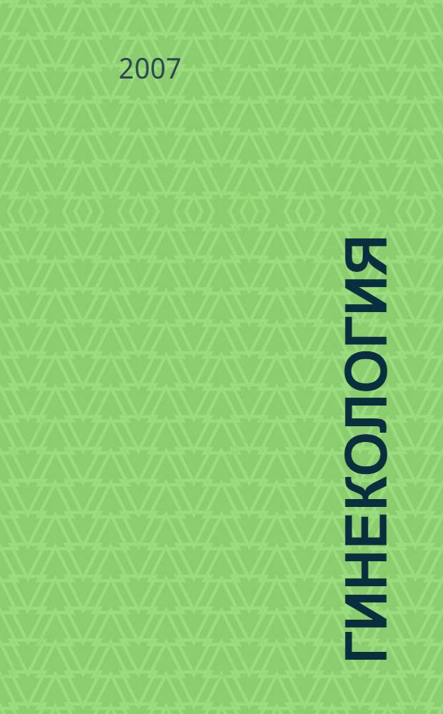 Гинекология : новейший справочник : современные методы диагностики и лечения. Неотложные состояния в гинекологии. Новейшая информация о контрацепции. Эфферентная терапия и аутодонорство в современной медицинской практике