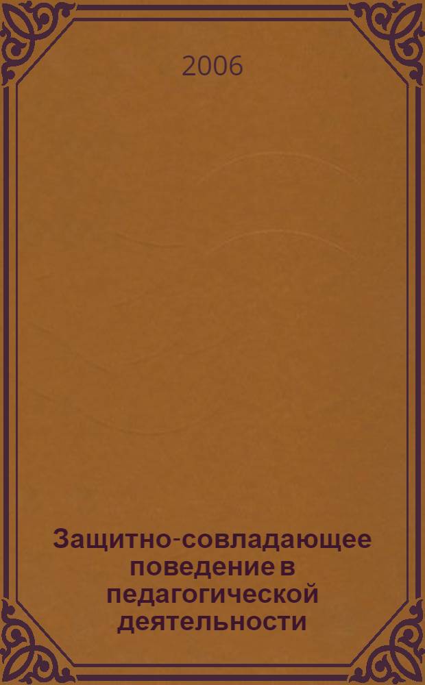 Защитно-совладающее поведение в педагогической деятельности