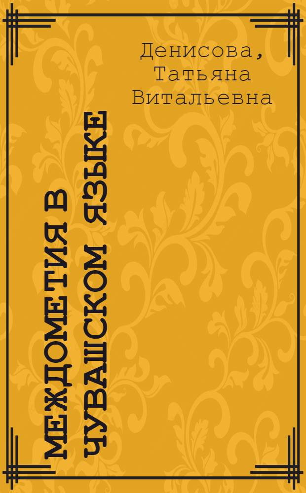 Междометия в чувашском языке : автореферат диссертации на соискание ученой степени к.филол.н. : специальность 10.02.02