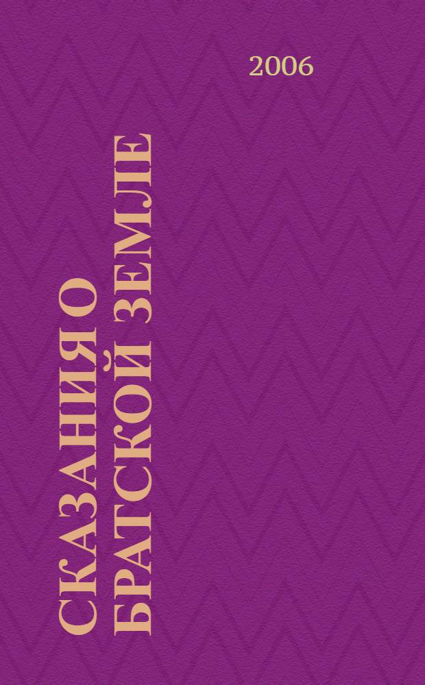 Сказания о Братской земле : очерки : 375-летию Братска посвящается!