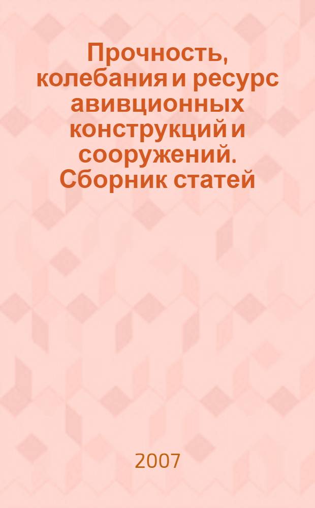Прочность, колебания и ресурс авивционных конструкций и сооружений. Сборник статей.