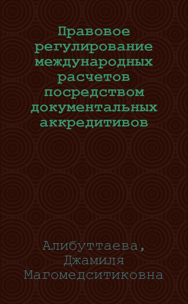 Правовое регулирование международных расчетов посредством документальных аккредитивов : автореферат диссертации на соискание ученой степени к.ю.н. : специальность 12.00.03