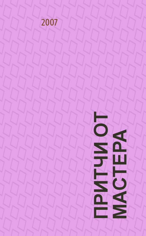 Притчи от Мастера