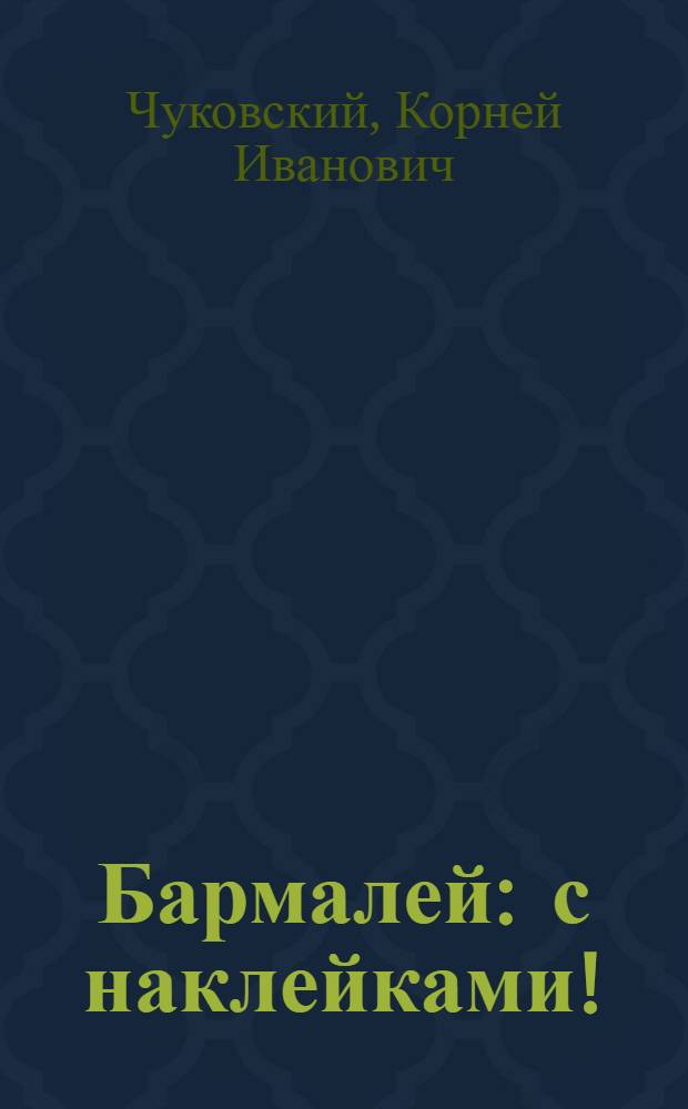 Бармалей : с наклейками! : для детей младшего школьного возраста