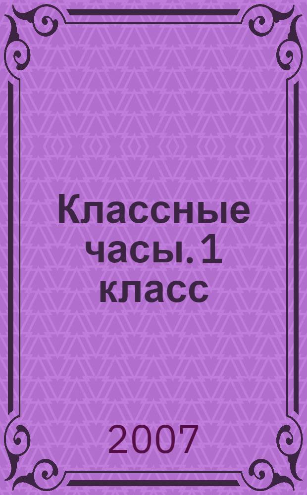 Классные часы. 1 класс