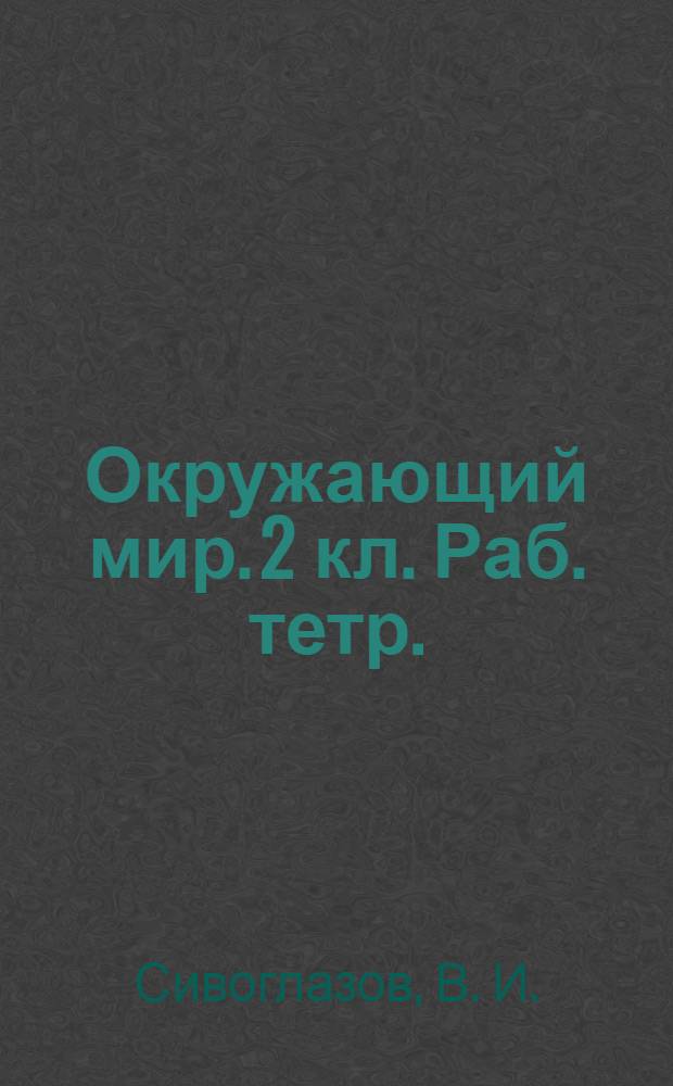 Окружающий мир. 2 кл. Раб. тетр.
