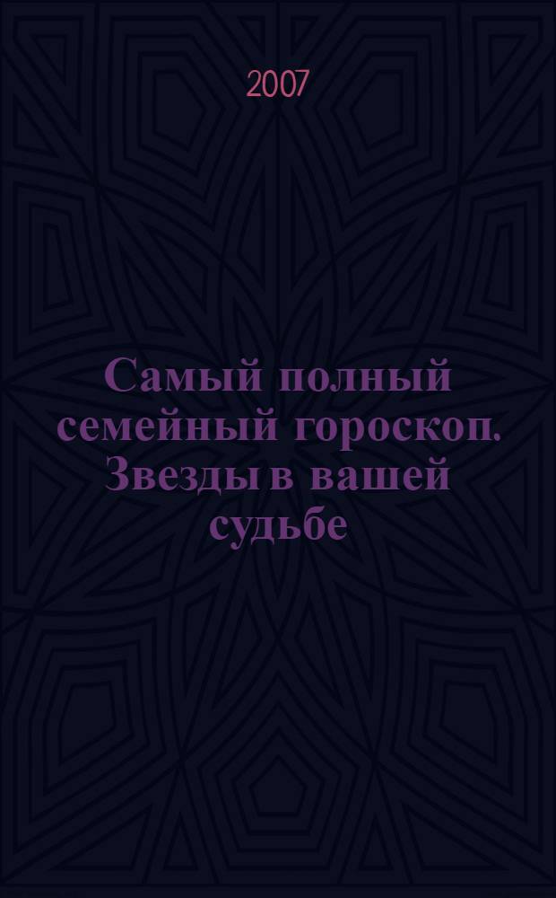 Самый полный семейный гороскоп. Звезды в вашей судьбе