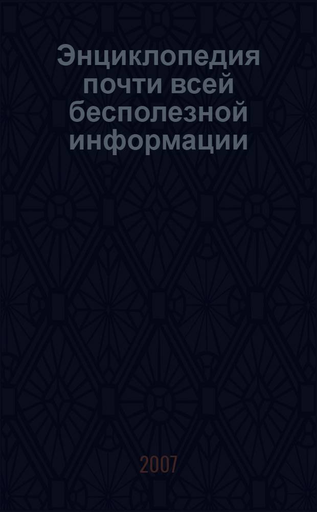 Энциклопедия почти всей бесполезной информации
