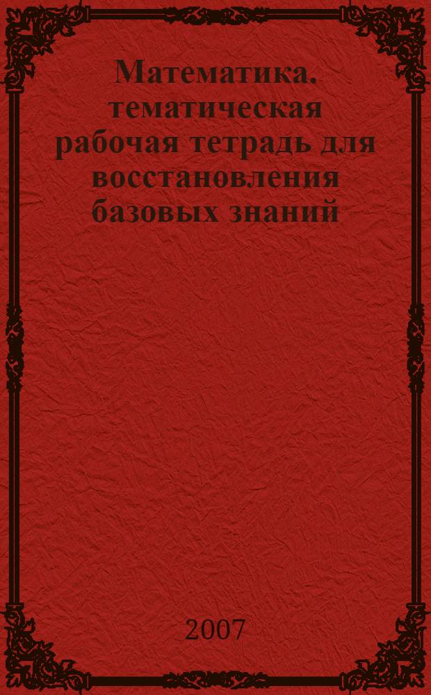Математика. тематическая рабочая тетрадь для восстановления базовых знаний