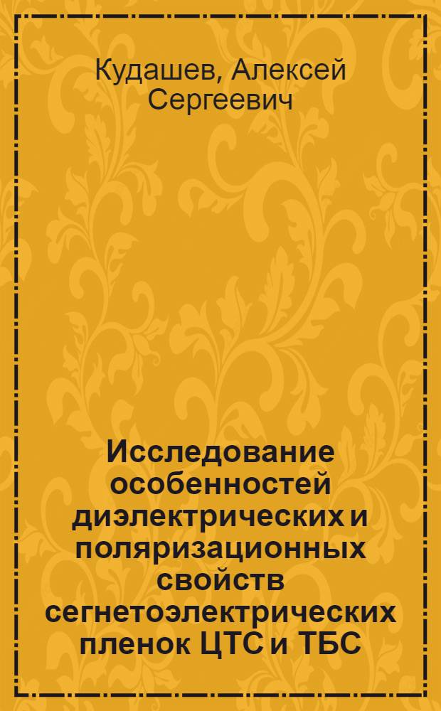 Исследование особенностей диэлектрических и поляризационных свойств сегнетоэлектрических пленок ЦТС и ТБС : автореферат диссертации на соискание ученой степени к.ф.-м.н. : специальность 01.04.07