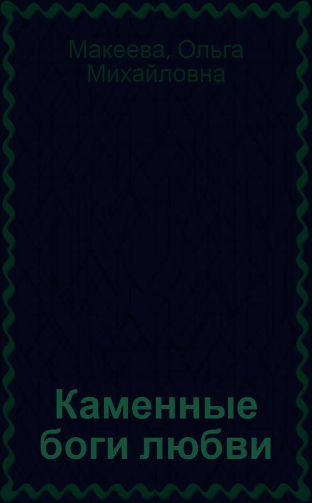 Каменные боги любви : стихи и песни