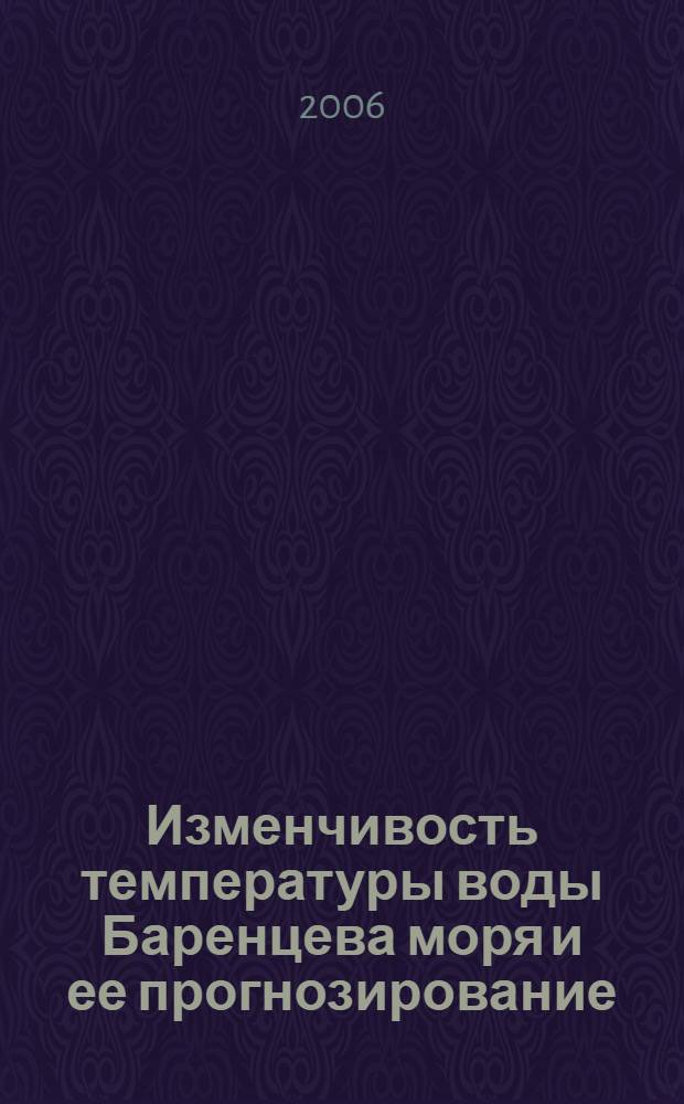 Изменчивость температуры воды Баренцева моря и ее прогнозирование