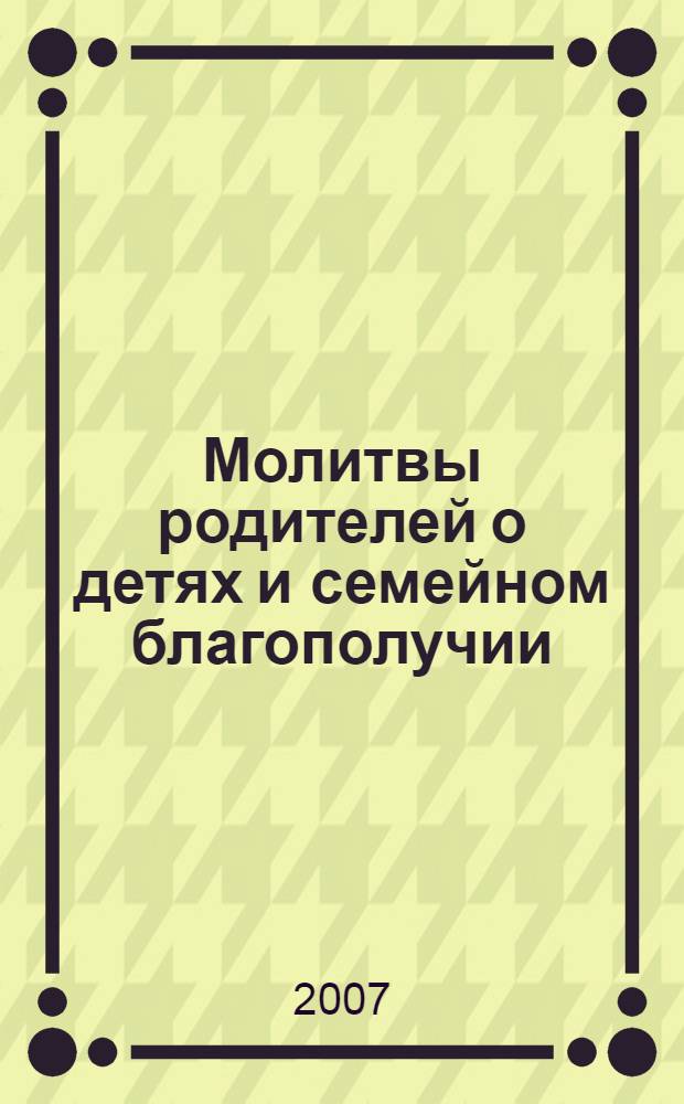 Молитвы родителей о детях и семейном благополучии