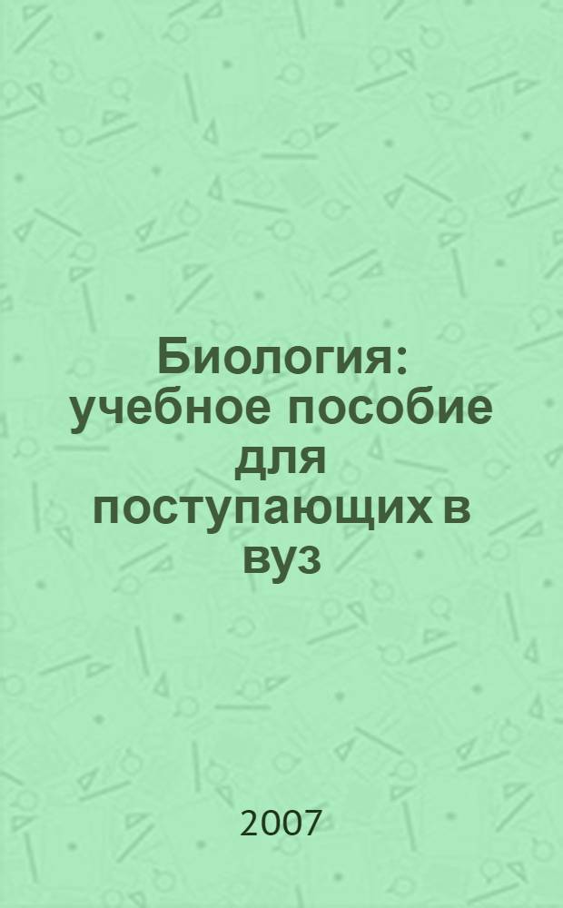 Биология : учебное пособие для поступающих в вуз