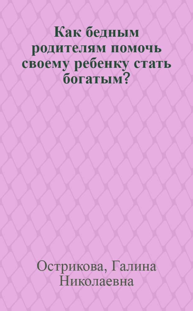 Как бедным родителям помочь своему ребенку стать богатым?