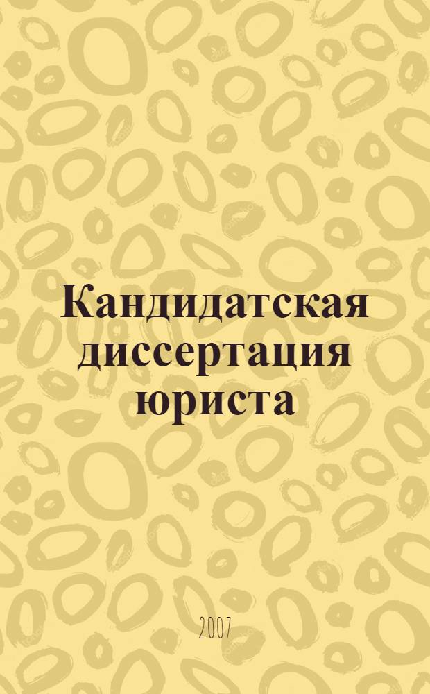 Кандидатская диссертация юриста: выбор и разработка темы