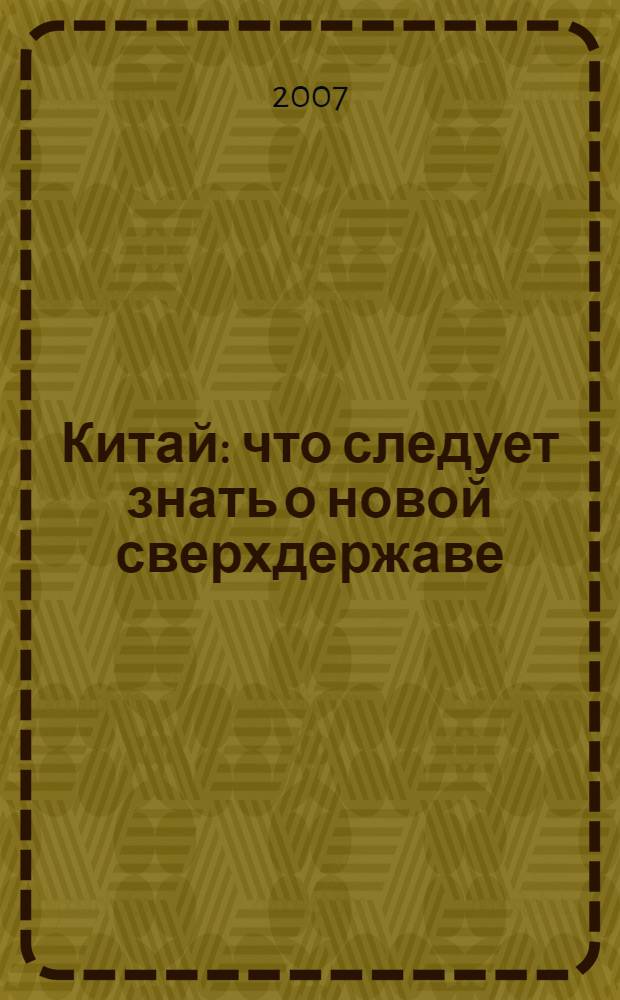 Китай : что следует знать о новой сверхдержаве