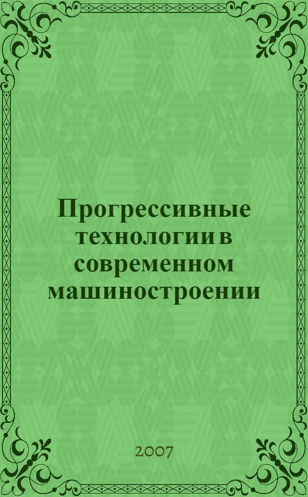 Прогрессивные технологии в современном машиностроении : сборник статей