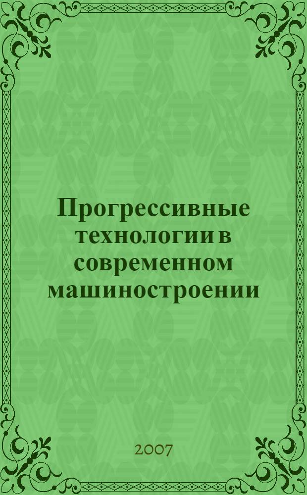 Прогрессивные технологии в современном машиностроении : сборник статей