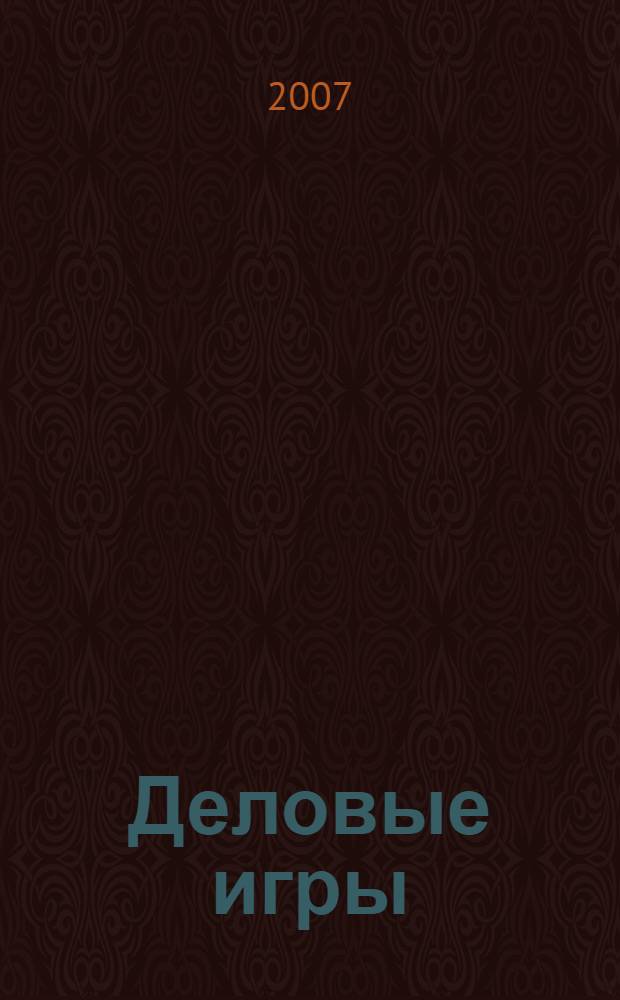 Деловые игры : серии "Ресурсы", "Территория" : учебное пособие